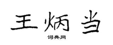 袁強王炳當楷書個性簽名怎么寫