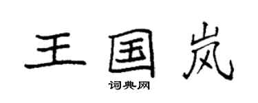 袁強王國嵐楷書個性簽名怎么寫