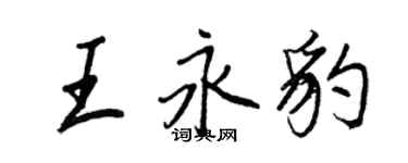 王正良王永豹行書個性簽名怎么寫