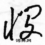 駱恆光寫的硬筆草書憫