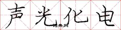 龐中華聲光化電楷書怎么寫