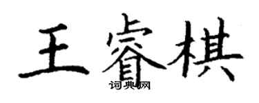 丁謙王睿棋楷書個性簽名怎么寫