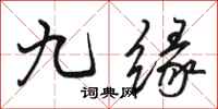 駱恆光九緣行書怎么寫