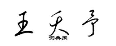 梁錦英王夭予草書個性簽名怎么寫