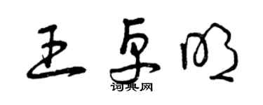 曾慶福王卓明草書個性簽名怎么寫