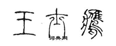 陳聲遠王士鷹篆書個性簽名怎么寫