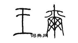 陳墨王爾篆書個性簽名怎么寫