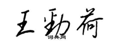 王正良王勁荷行書個性簽名怎么寫