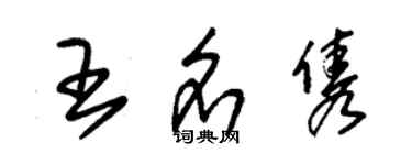 朱錫榮王名雋草書個性簽名怎么寫