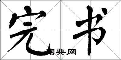 翁闓運完書楷書怎么寫