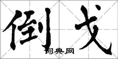 翁闓運倒戈楷書怎么寫