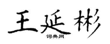 丁謙王延彬楷書個性簽名怎么寫