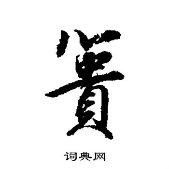 寵草書書法_寵字書法_草書字典
