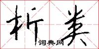 析精剖微的意思_析精剖微的解釋_國語詞典