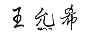 駱恆光王允希行書個性簽名怎么寫