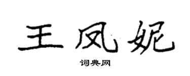 袁強王鳳妮楷書個性簽名怎么寫