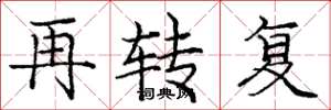 龐中華再轉復楷書怎么寫