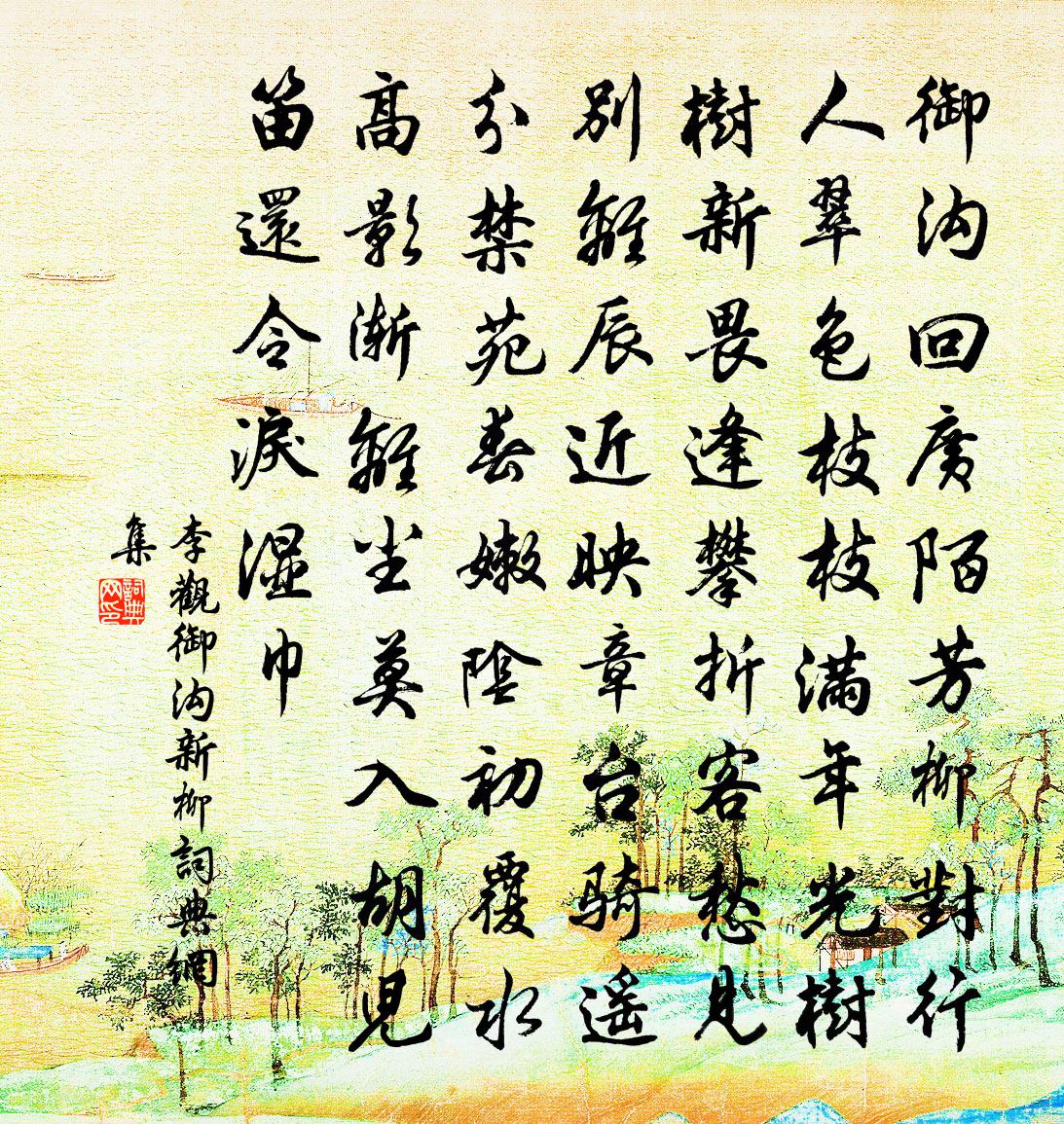 李觀御溝新柳書法作品欣賞