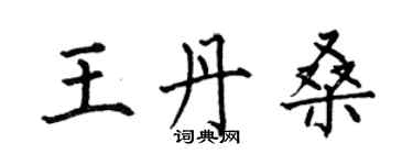 何伯昌王丹桑楷書個性簽名怎么寫
