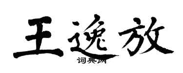 翁闓運王逸放楷書個性簽名怎么寫