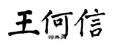 翁闓運王何信楷書個性簽名怎么寫