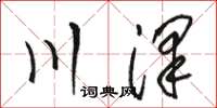 駱恆光川澤草書怎么寫