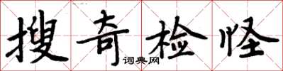 周炳元搜奇檢怪楷書怎么寫
