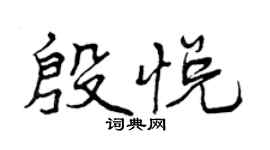 曾慶福殷悅行書個性簽名怎么寫