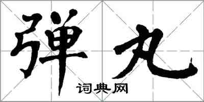 翁闓運彈丸楷書怎么寫