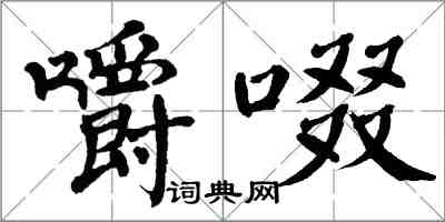 翁闓運嚼啜楷書怎么寫