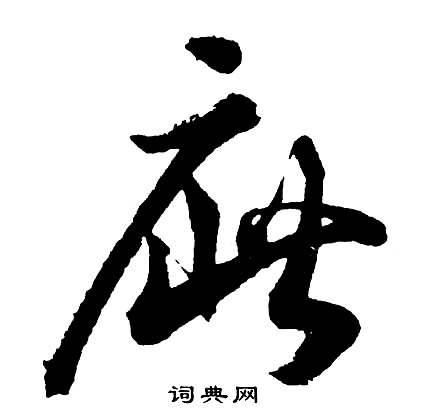 倌篆書書法_倌字書法_篆書字典