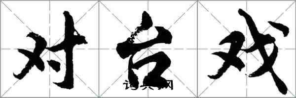 胡問遂對台戲行書怎么寫