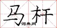 龐中華馬桿楷書怎么寫