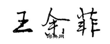 曾慶福王余菲行書個性簽名怎么寫