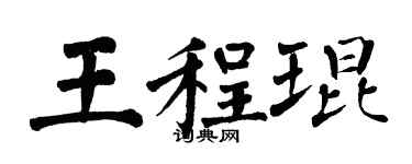 翁闓運王程琨楷書個性簽名怎么寫