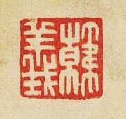 “韓義”篆刻印章