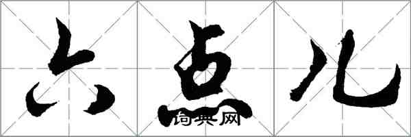 胡問遂六點兒行書怎么寫