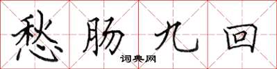 田英章愁腸九回楷書怎么寫