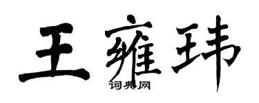 翁闓運王雍瑋楷書個性簽名怎么寫