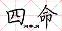 荊霄鵬四命楷書怎么寫