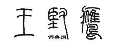 陳墨王堅鷹篆書個性簽名怎么寫