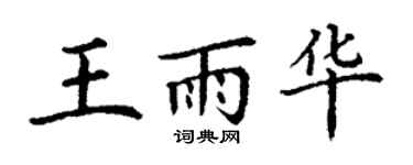 丁謙王雨華楷書個性簽名怎么寫