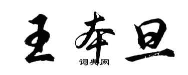 胡問遂王本旦行書個性簽名怎么寫