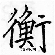 駱恆光寫的硬筆楷書衡