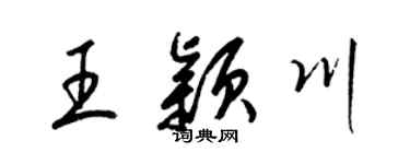 梁錦英王穎川草書個性簽名怎么寫