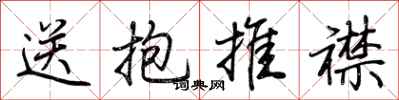 荊霄鵬送抱推襟行書怎么寫