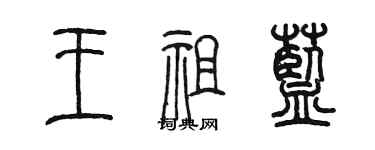 陳墨王祖藍篆書個性簽名怎么寫