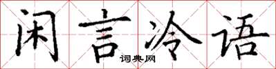 丁謙閒言冷語楷書怎么寫