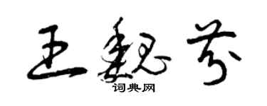 曾慶福王魏芬草書個性簽名怎么寫