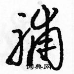 駱恆光寫的硬筆草書脯